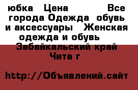 юбка › Цена ­ 1 000 - Все города Одежда, обувь и аксессуары » Женская одежда и обувь   . Забайкальский край,Чита г.